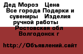 Дед Мороз › Цена ­ 350 - Все города Подарки и сувениры » Изделия ручной работы   . Ростовская обл.,Волгодонск г.